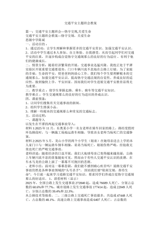 交通安全主题班会教案精选