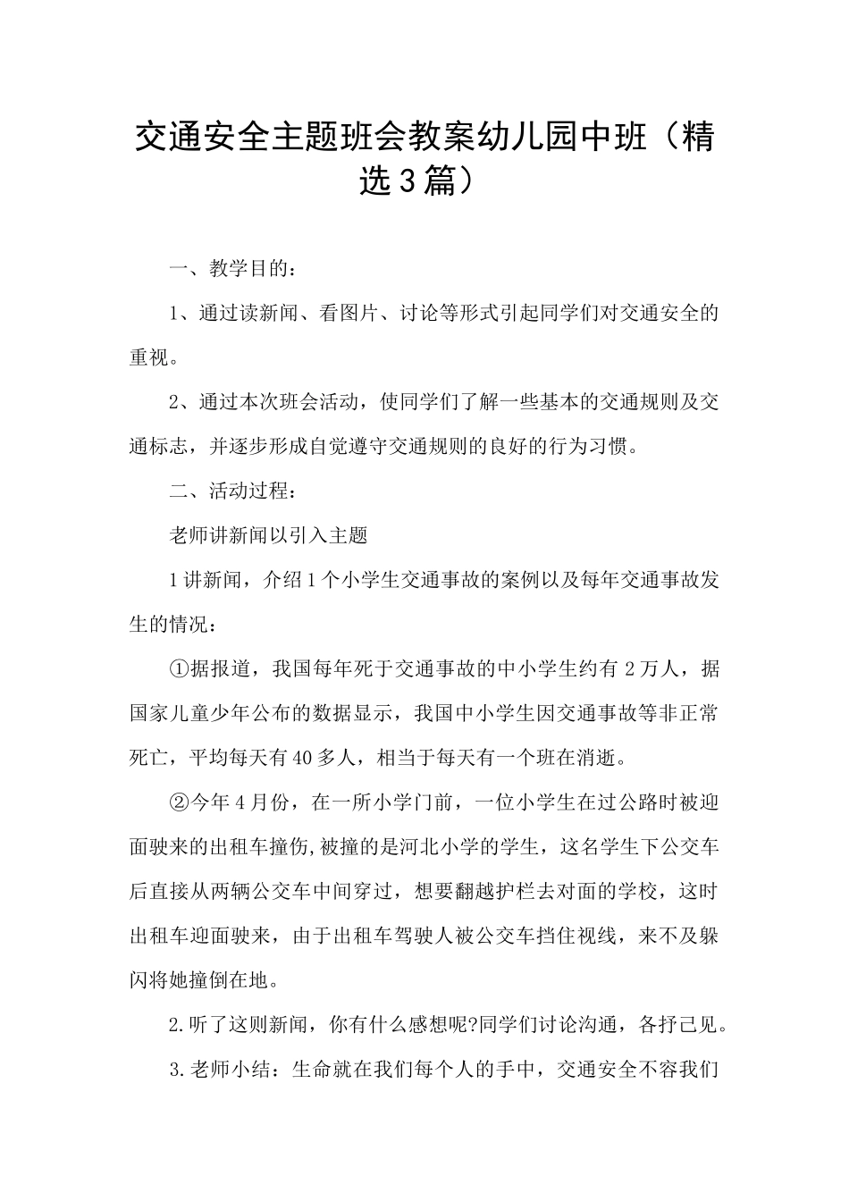 交通安全主题班会教案幼儿园中班_第1页