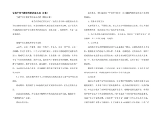 交通安全主题优秀的活动总结