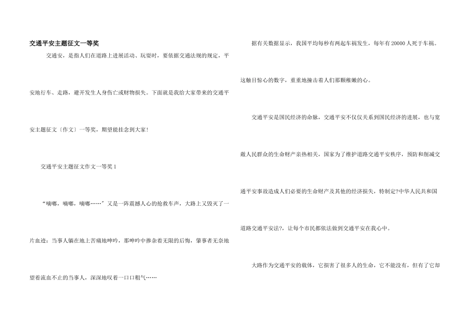 交通安全主题征文一等奖_第1页