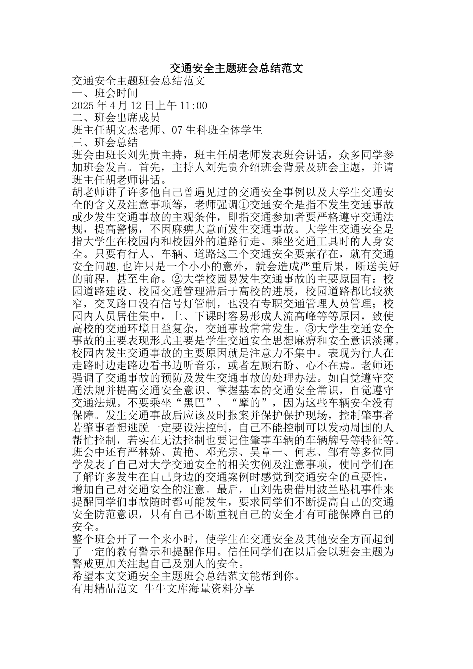 交通安全主题班会总结范文-精品范文资料_第1页