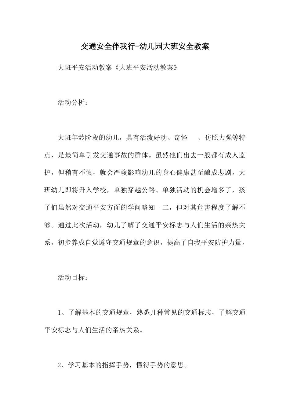 交通安全伴我行-幼儿园大班安全教案_第1页