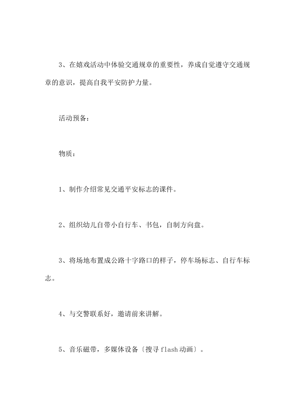 交通安全伴我行-幼儿园大班安全教案_第2页