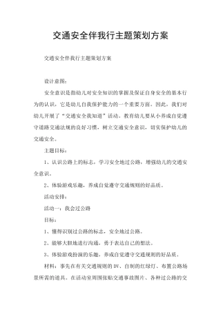 交通安全伴我行主题策划方案