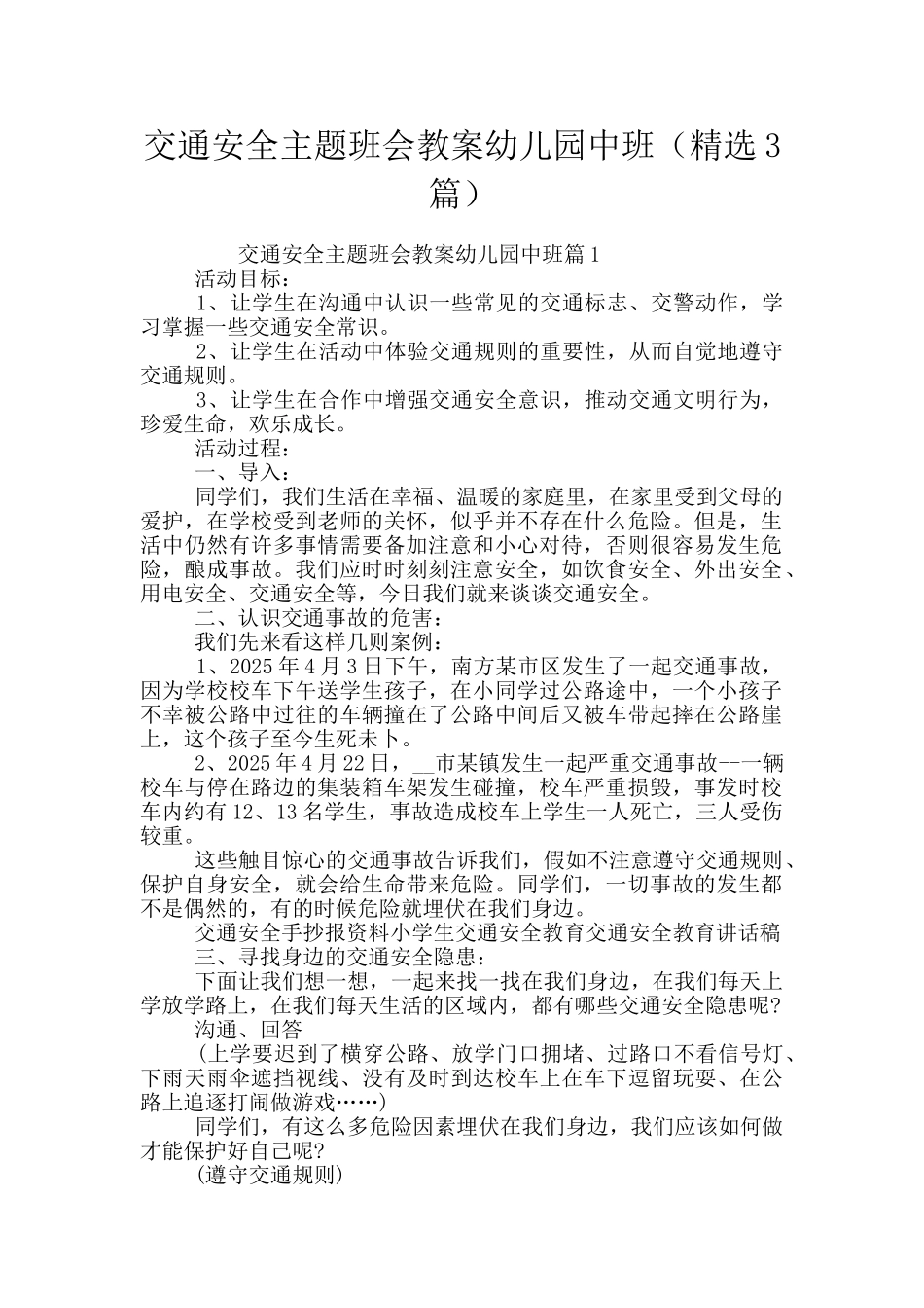 交通安全主题班会教案幼儿园中班_第1页