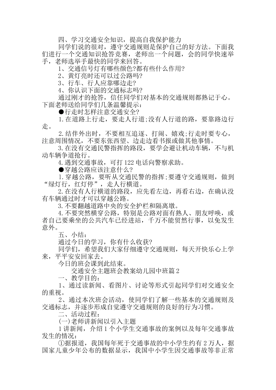 交通安全主题班会教案幼儿园中班_第2页