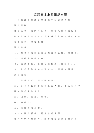 交通安全主题组织方案精品策划方案