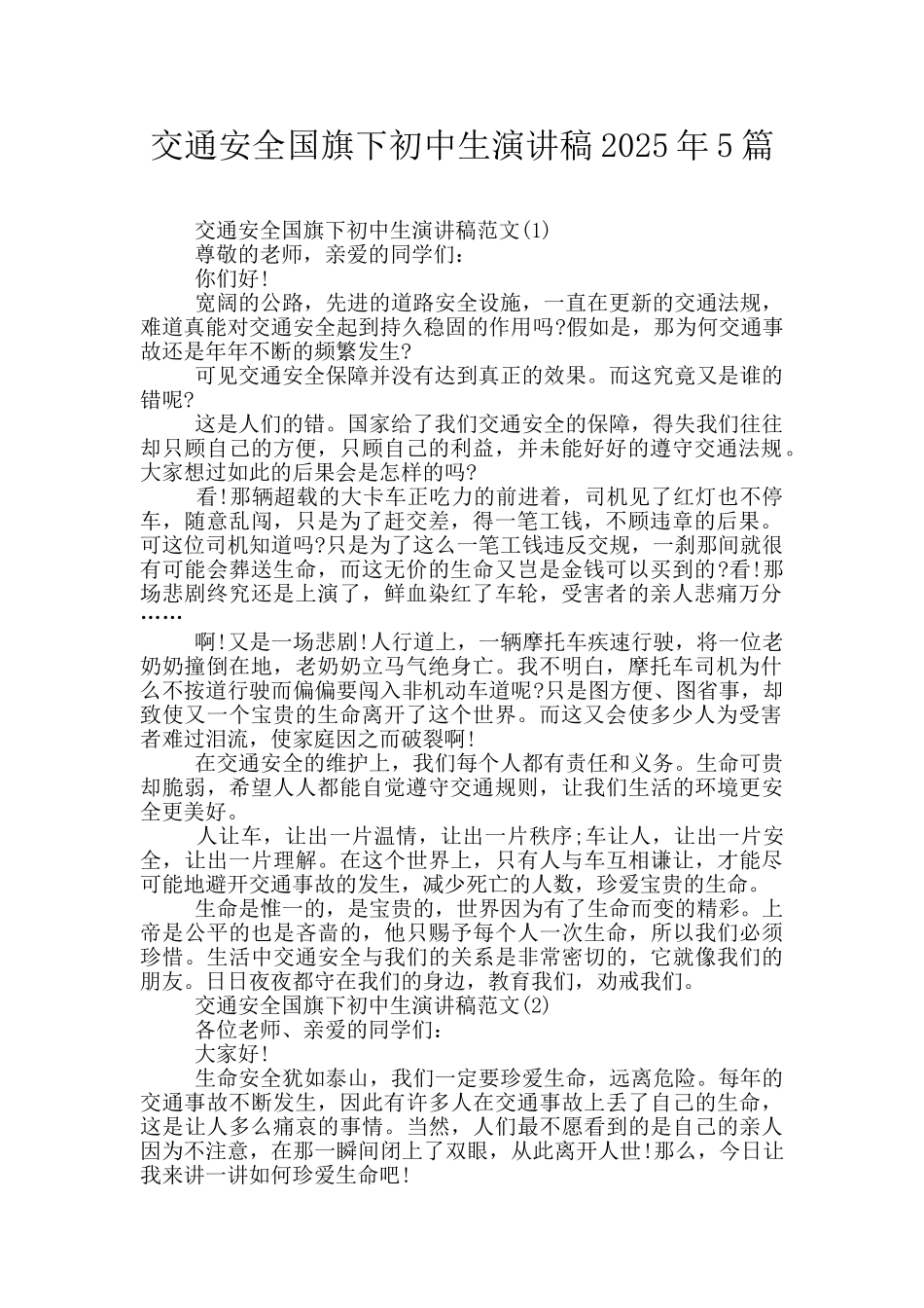 交通安全国旗下初中生演讲稿2025年5篇_第1页
