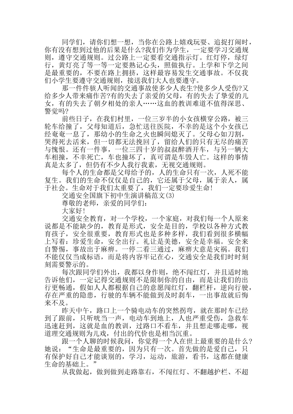 交通安全国旗下初中生演讲稿2025年5篇_第2页