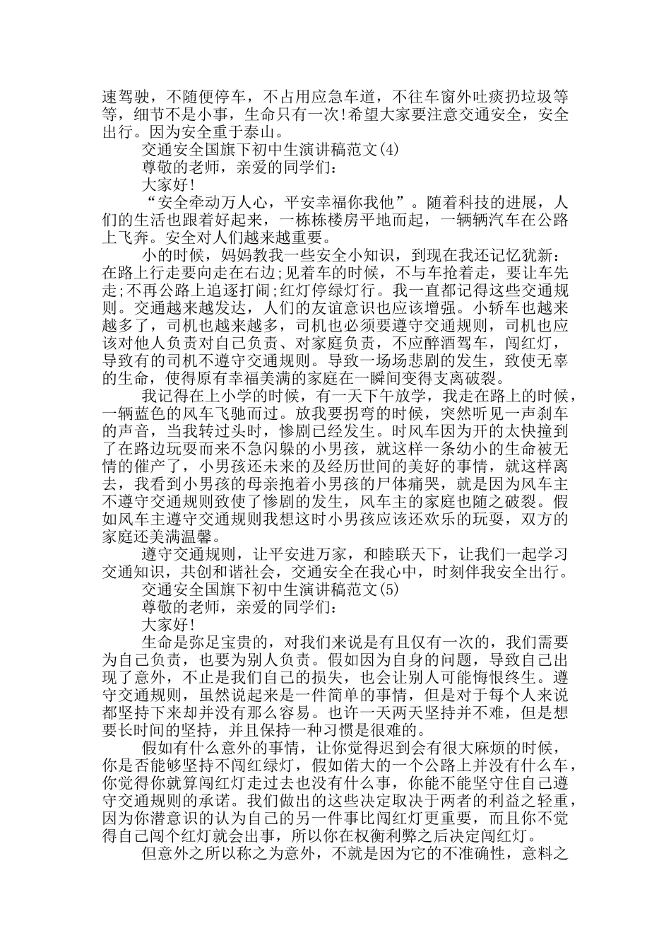 交通安全国旗下初中生演讲稿2025年5篇_第3页