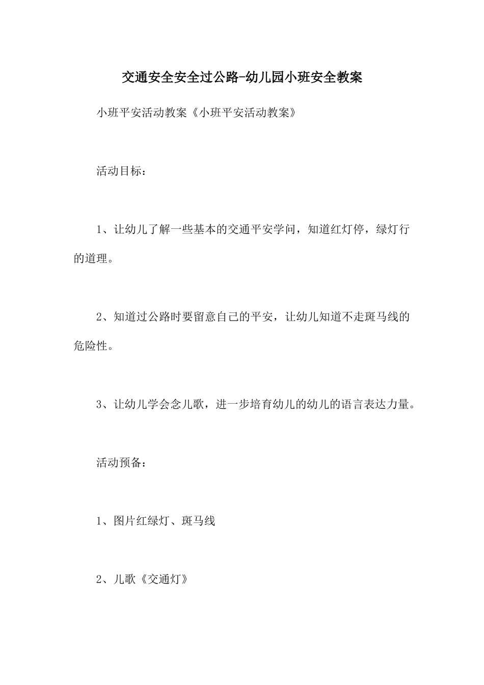 交通安全安全过马路-幼儿园小班安全教案_第1页