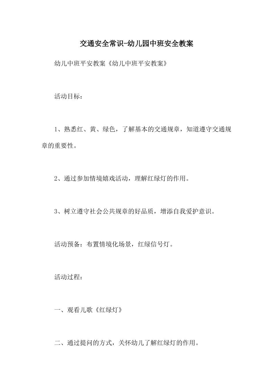 交通安全常识-幼儿园中班安全教案_第1页