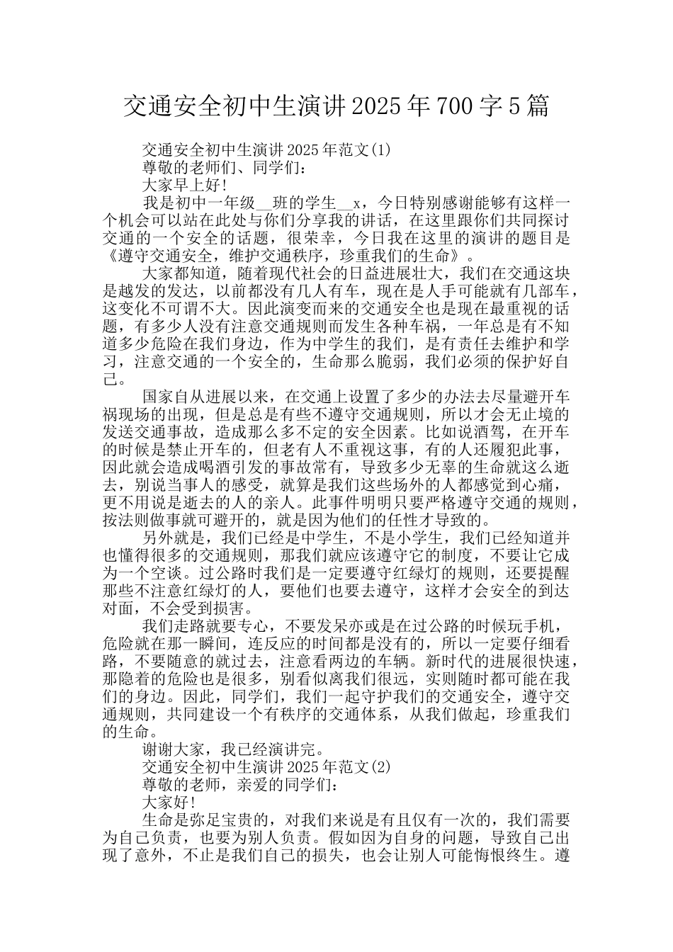 交通安全初中生演讲2025年700字5篇_第1页