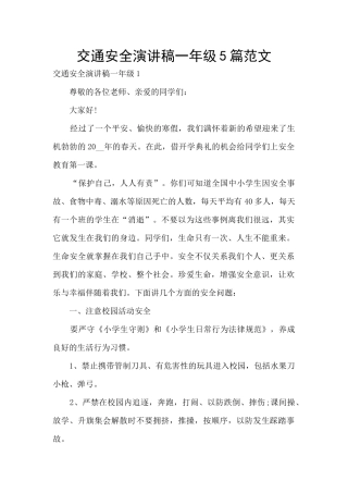 交通安全演讲稿一年级5篇范文