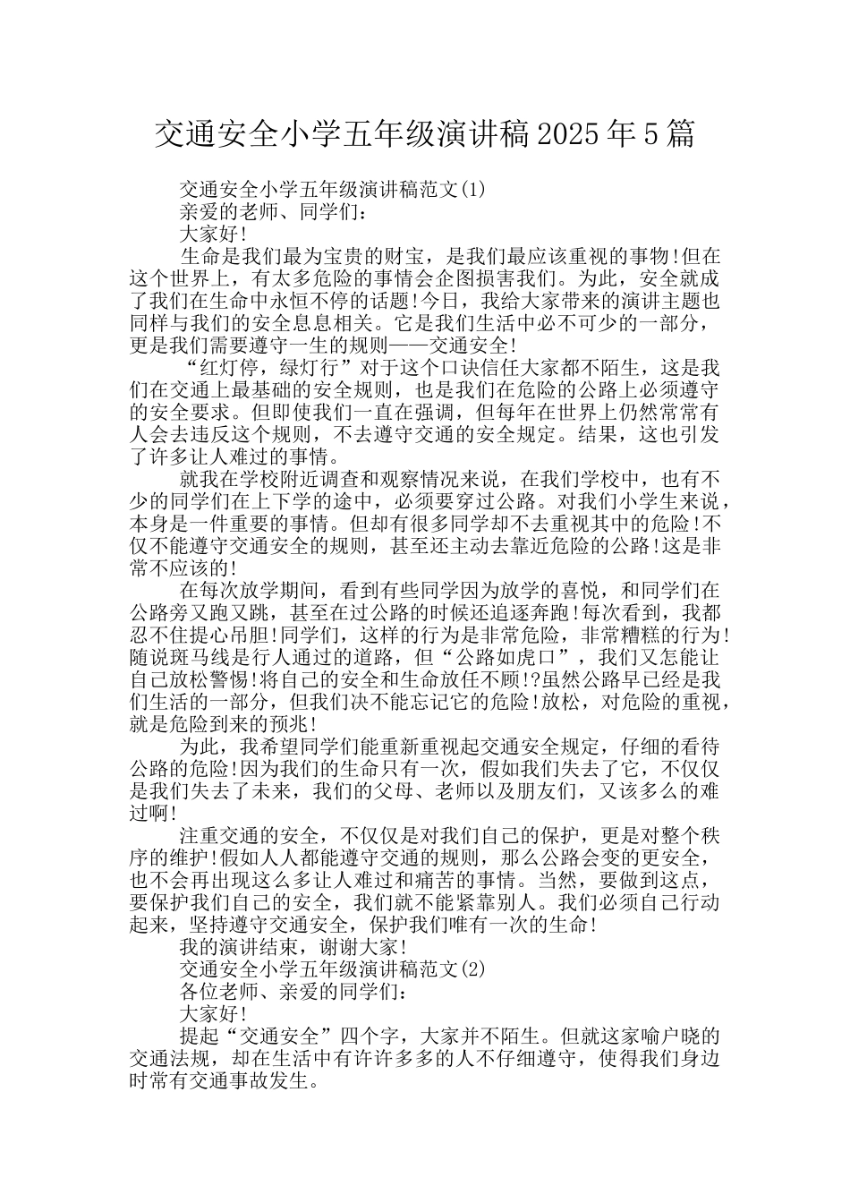 交通安全小学五年级演讲稿2025年5篇_第1页