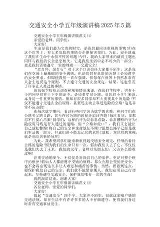 交通安全小学五年级演讲稿2025年5篇
