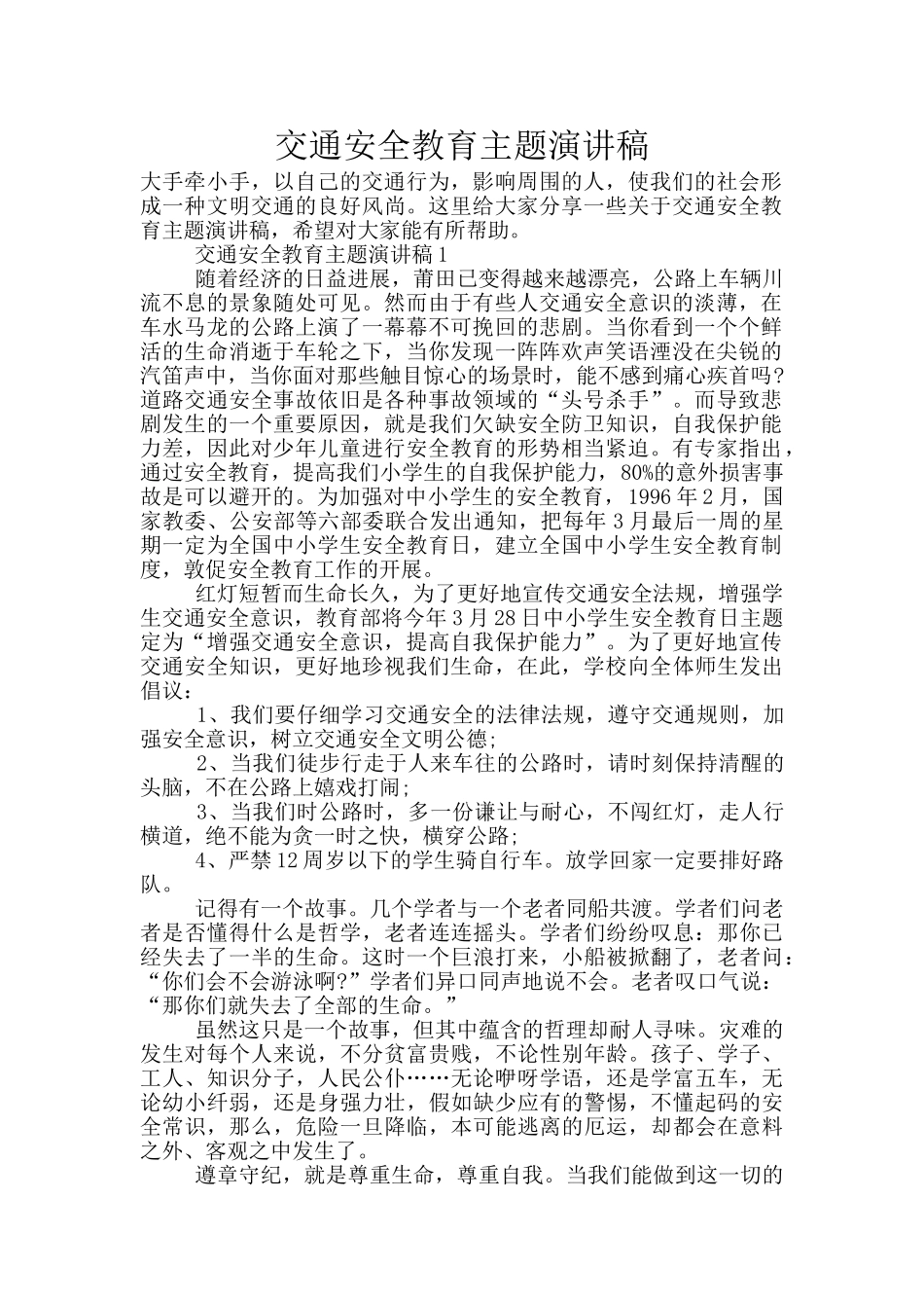 交通安全教育主题演讲稿_第1页
