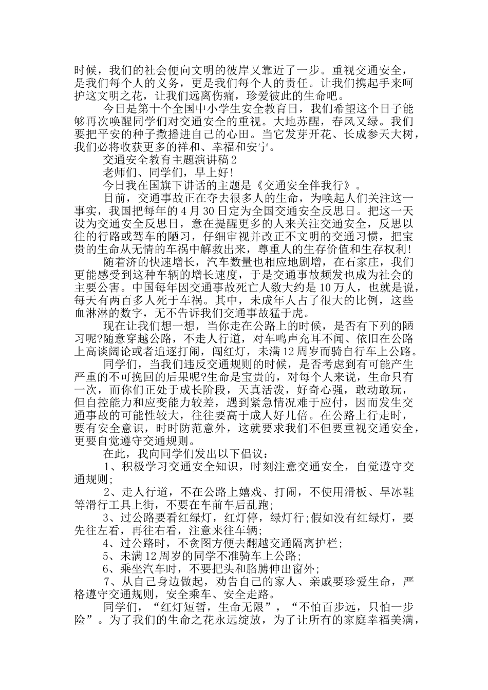 交通安全教育主题演讲稿_第2页