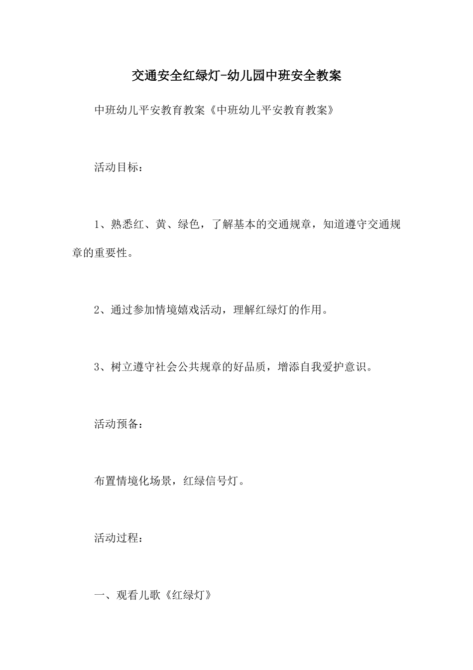 交通安全红绿灯-幼儿园中班安全教案_第1页
