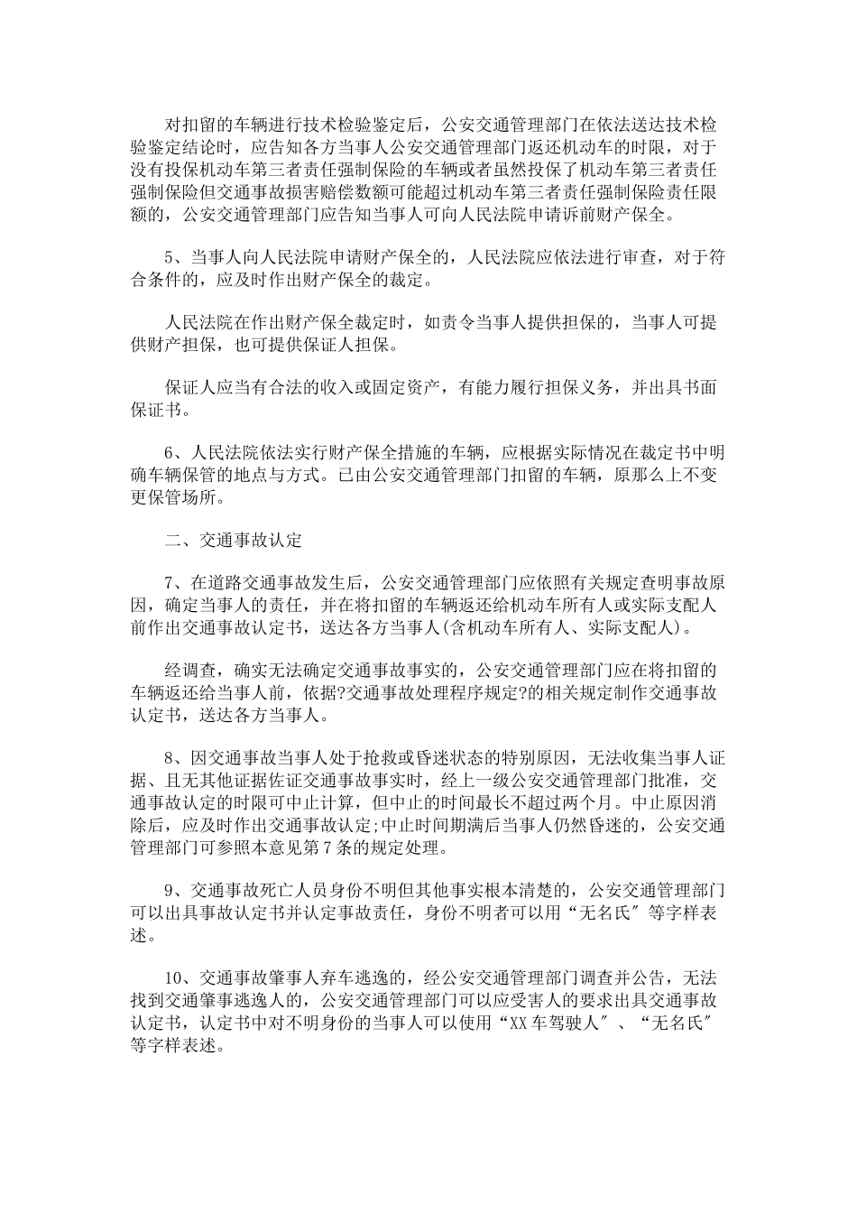 交通安全法施行后处理道路交通事故案件若干问题的意见_第2页