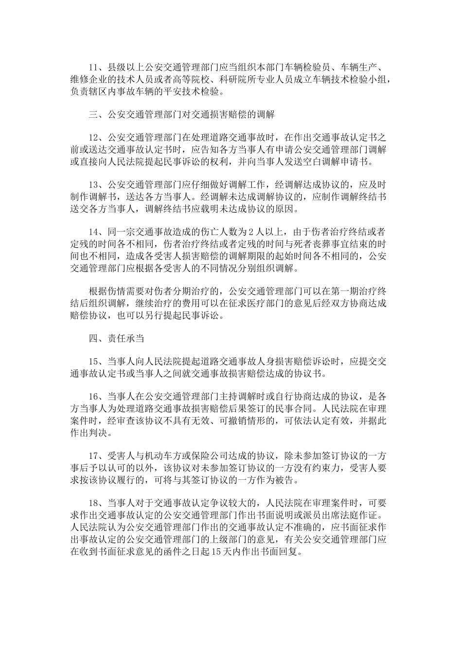 交通安全法施行后处理道路交通事故案件若干问题的意见_第3页