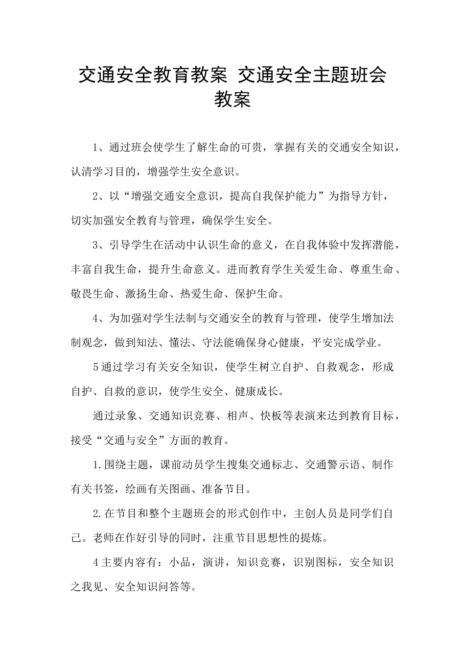 交通安全教育教案-交通安全主题班会教案_第1页