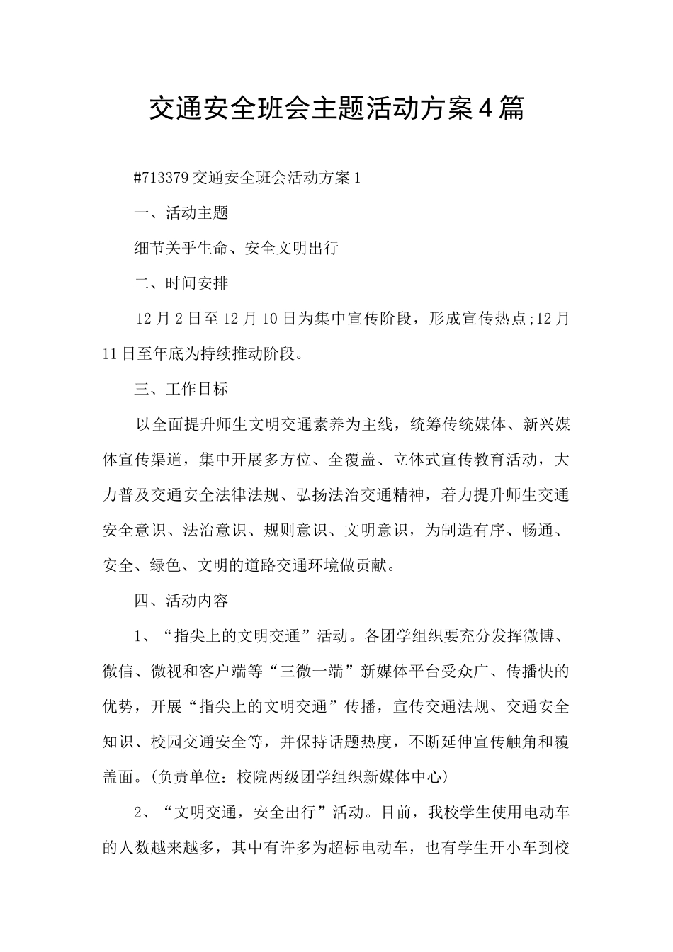 交通安全班会主题活动方案4篇_第1页