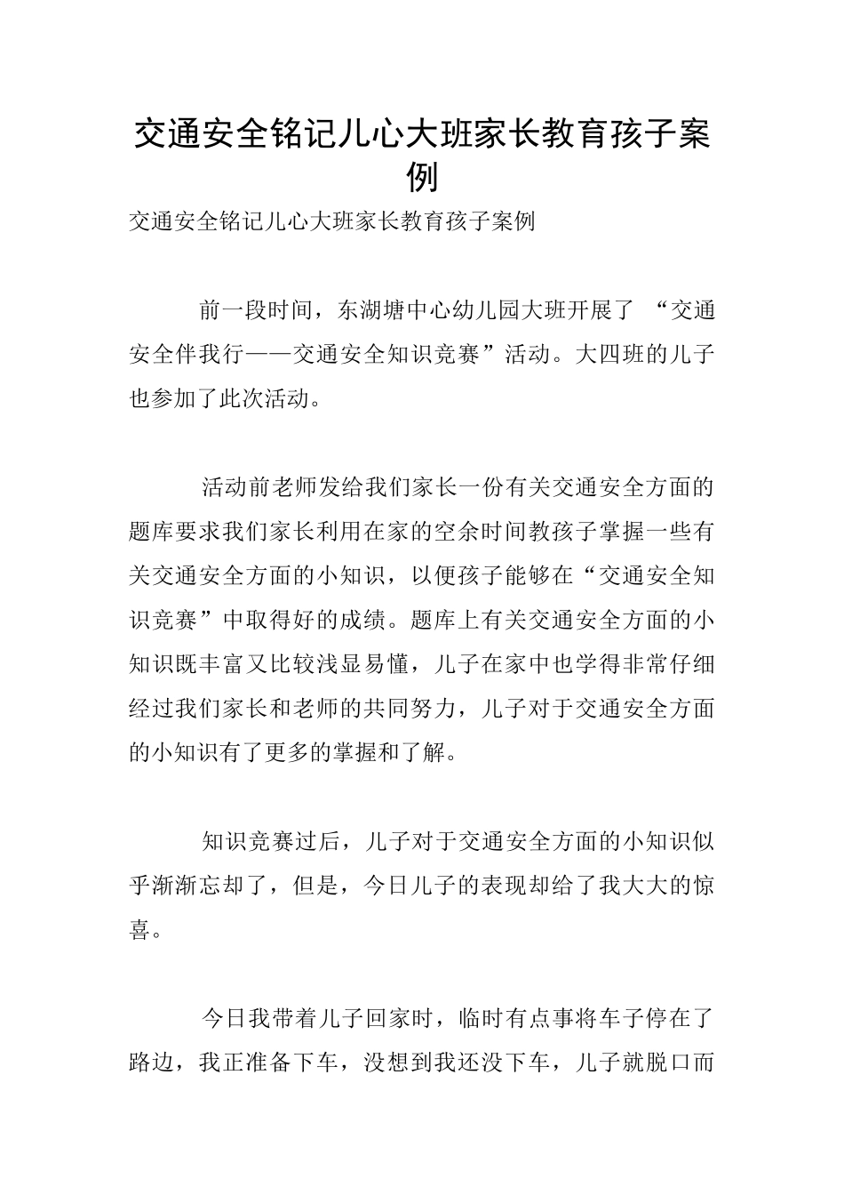 交通安全铭记儿心大班家长教育孩子案例_第1页