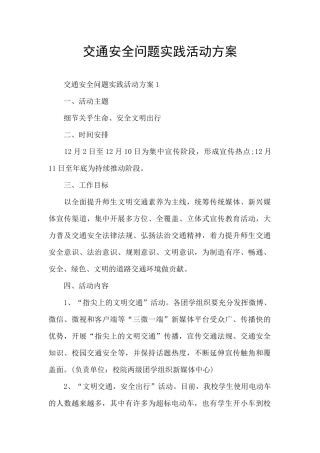 交通安全问题实践活动方案