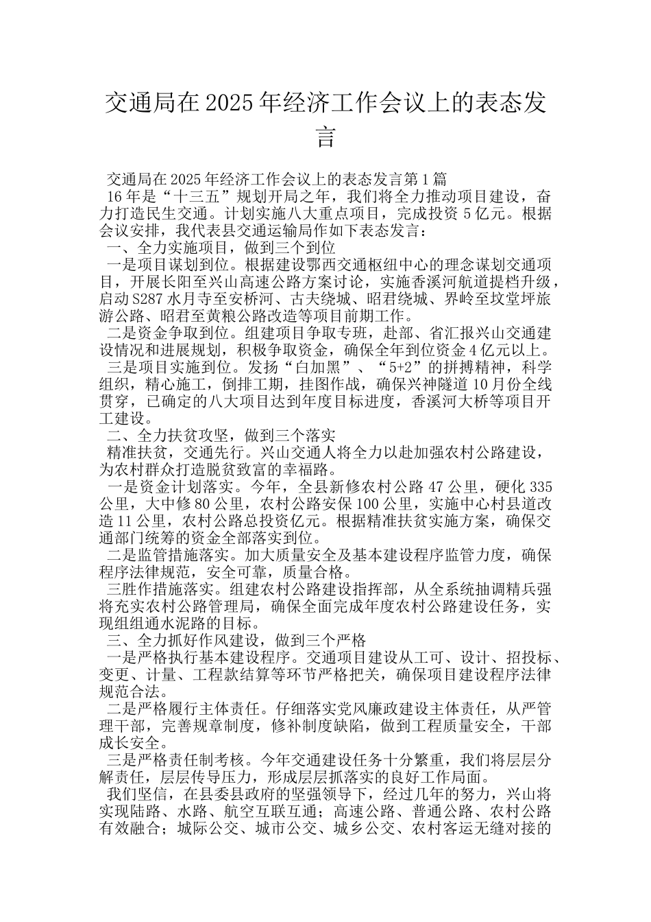 交通局在2025年经济工作会议上的表态发言_第1页