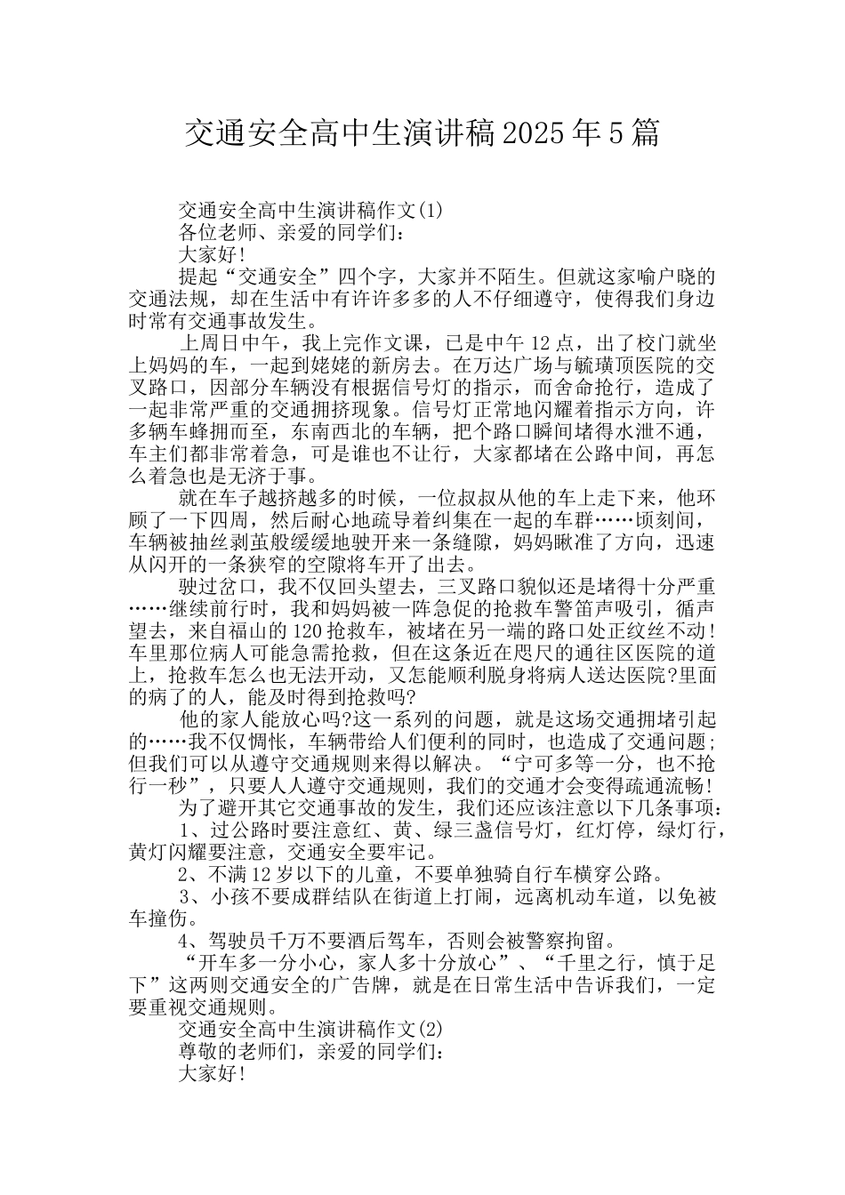 交通安全高中生演讲稿2025年5篇_第1页