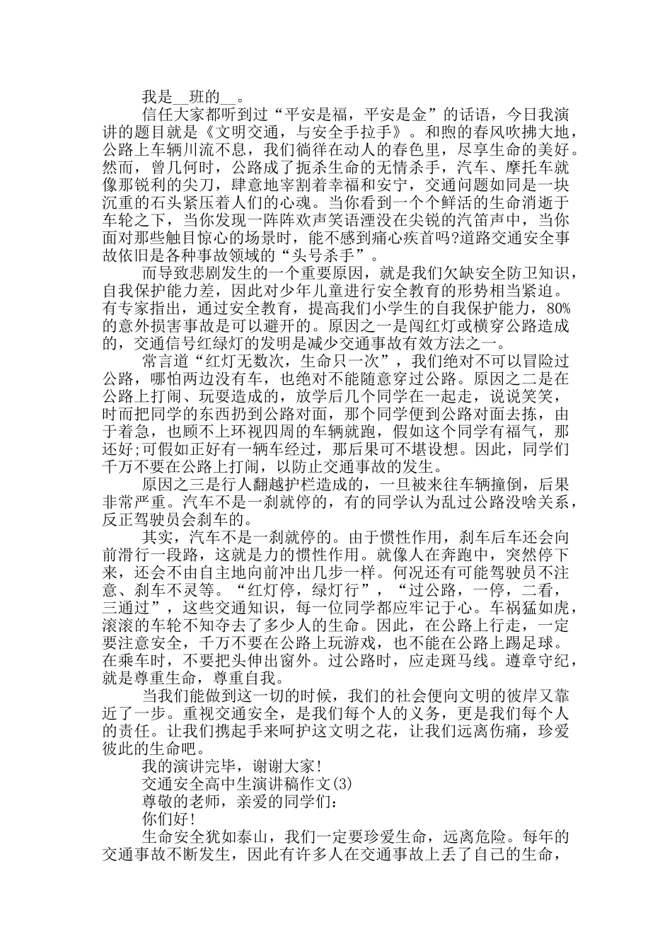 交通安全高中生演讲稿2025年5篇_第2页