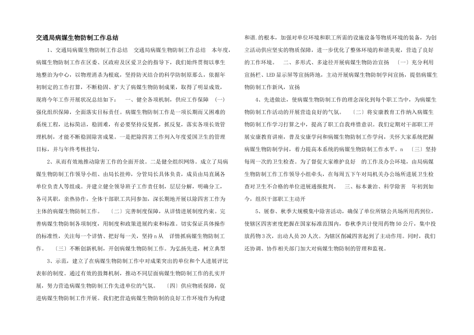交通局病媒生物防制工作总结_第1页