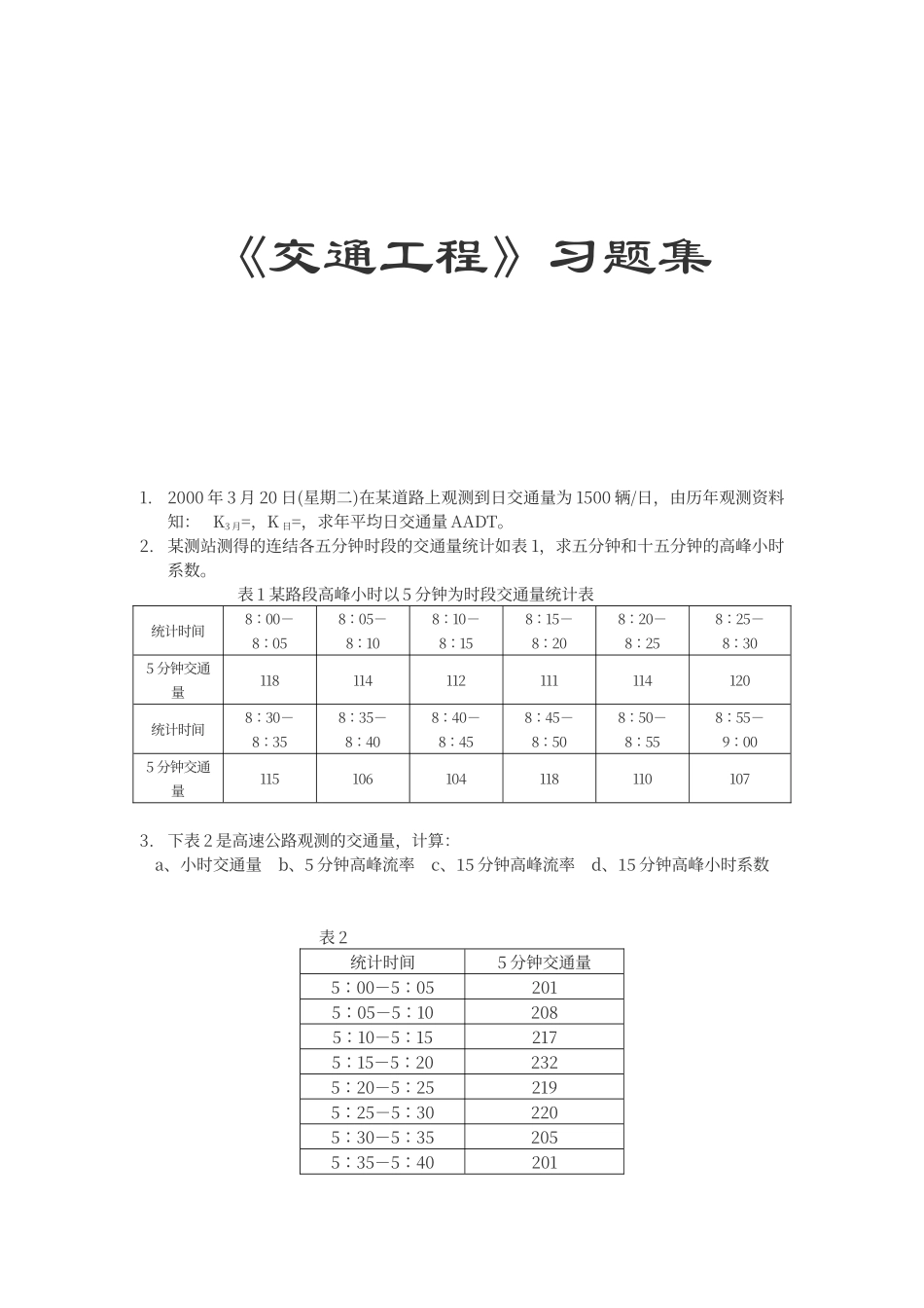 交通工程习题集_第1页
