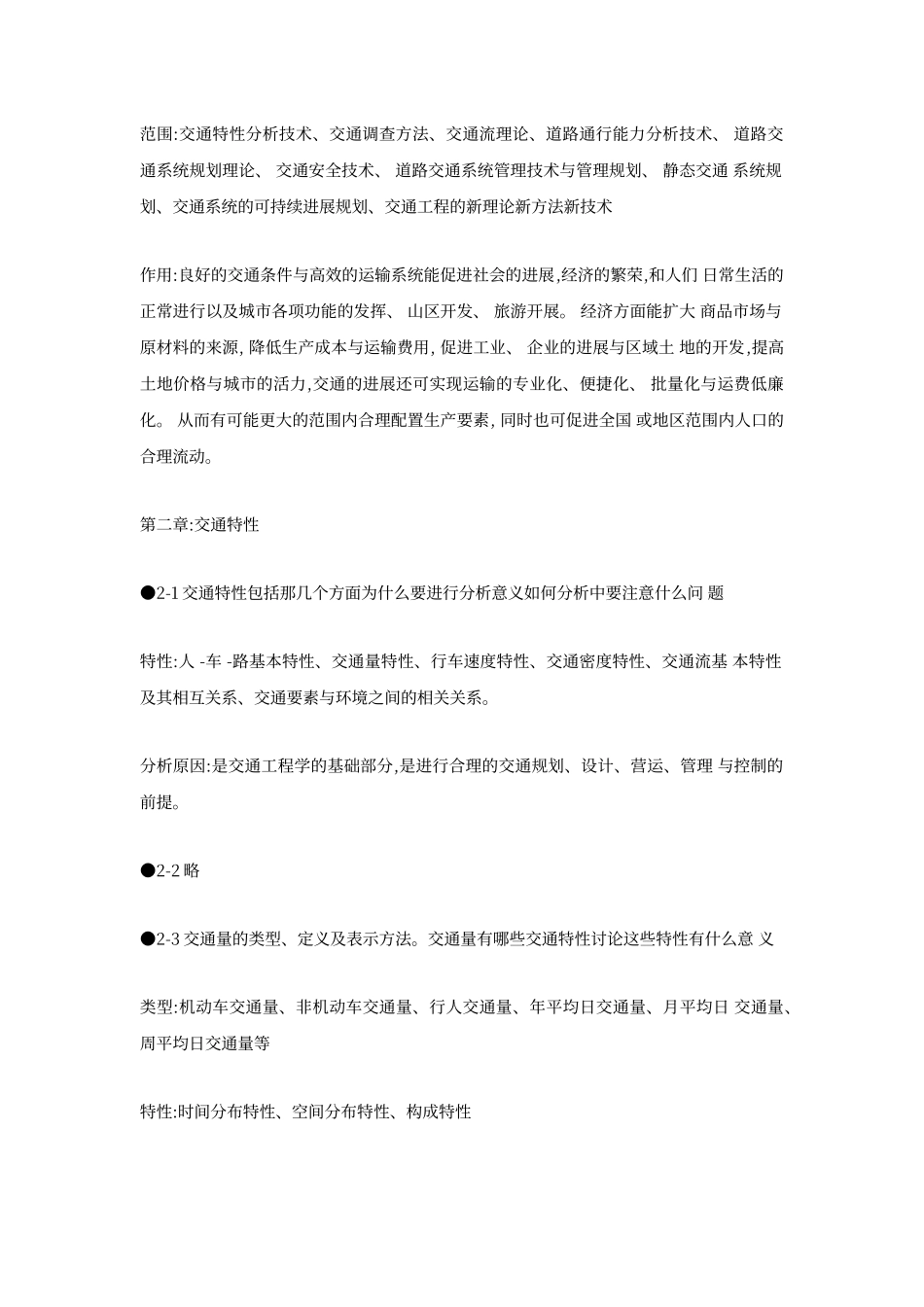 交通工程基础复习思考题答案_第2页