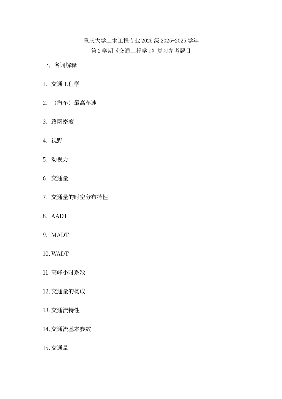 交通工程学I考试模拟题目_第1页