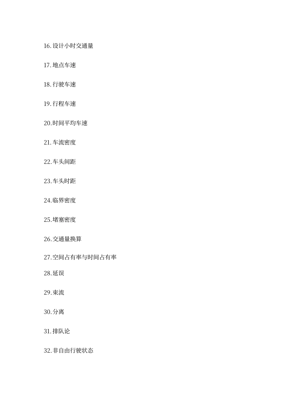 交通工程学I考试模拟题目_第2页
