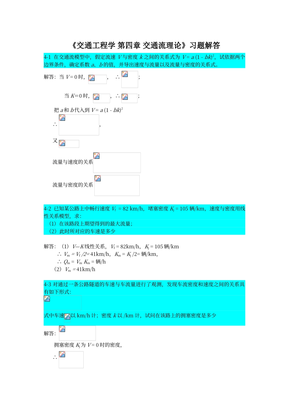 交通工程学交通流理论习题解答_第1页