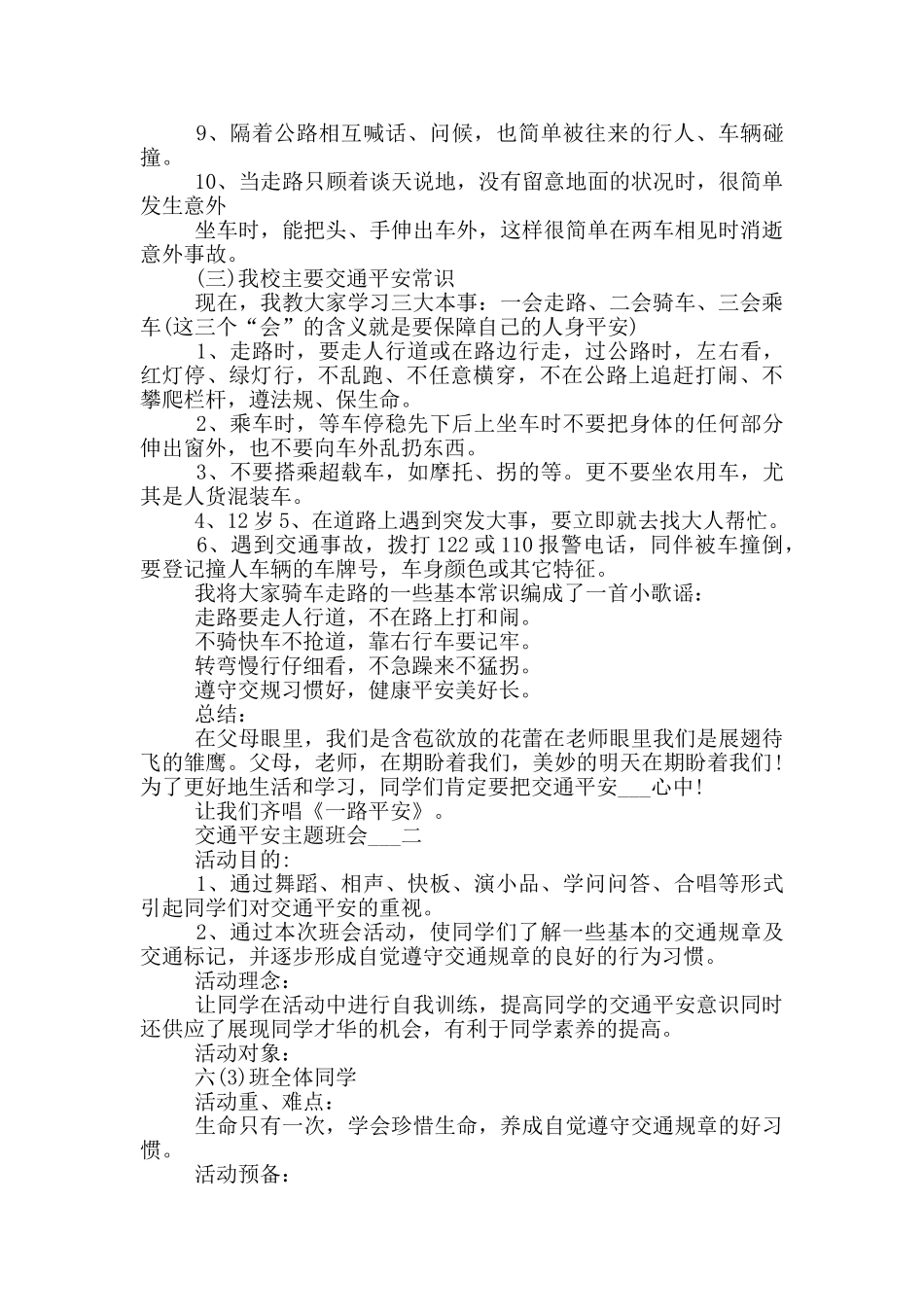 交通平安主题班会活动方案模板_第2页