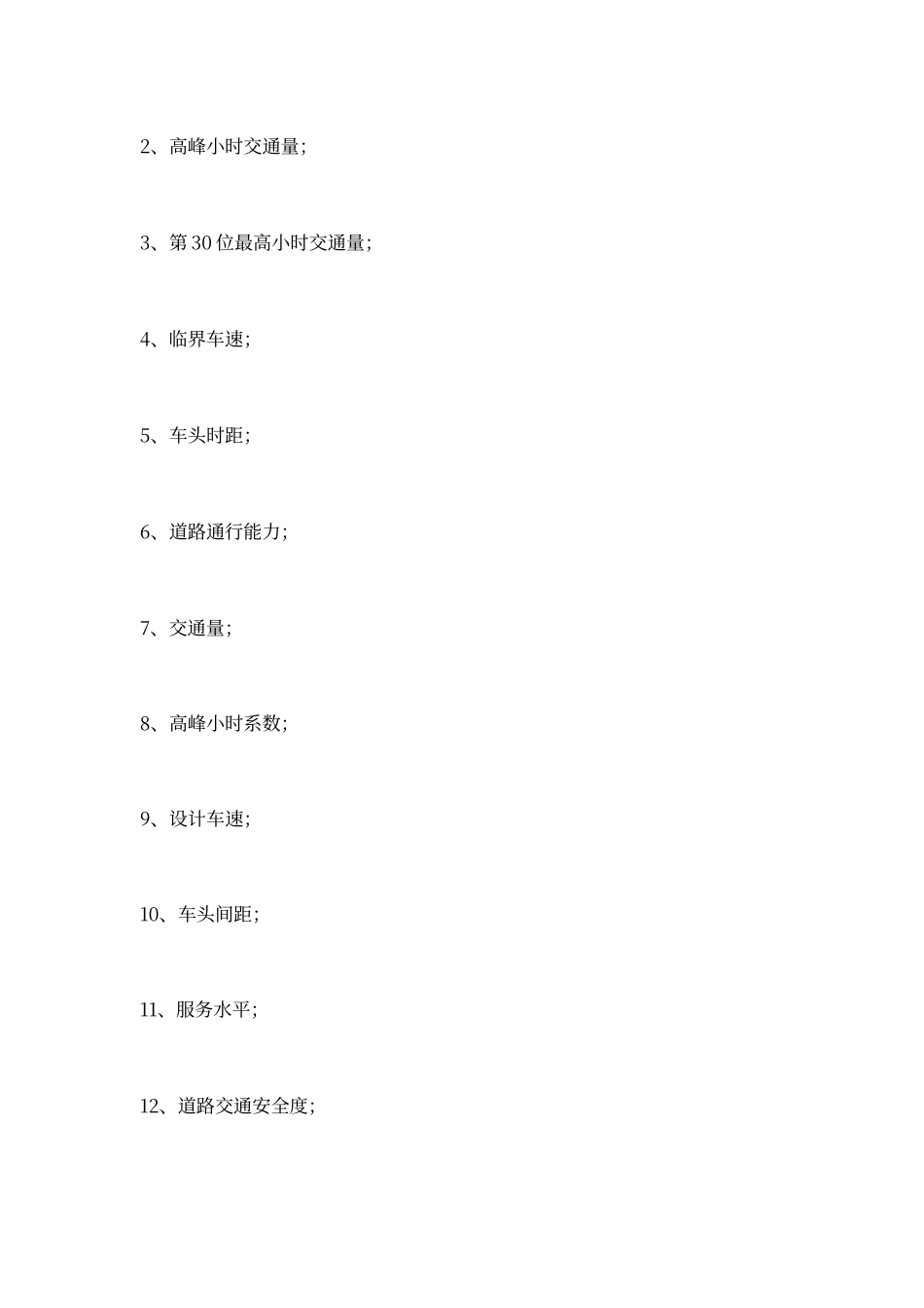 交通工程学复习题_第3页