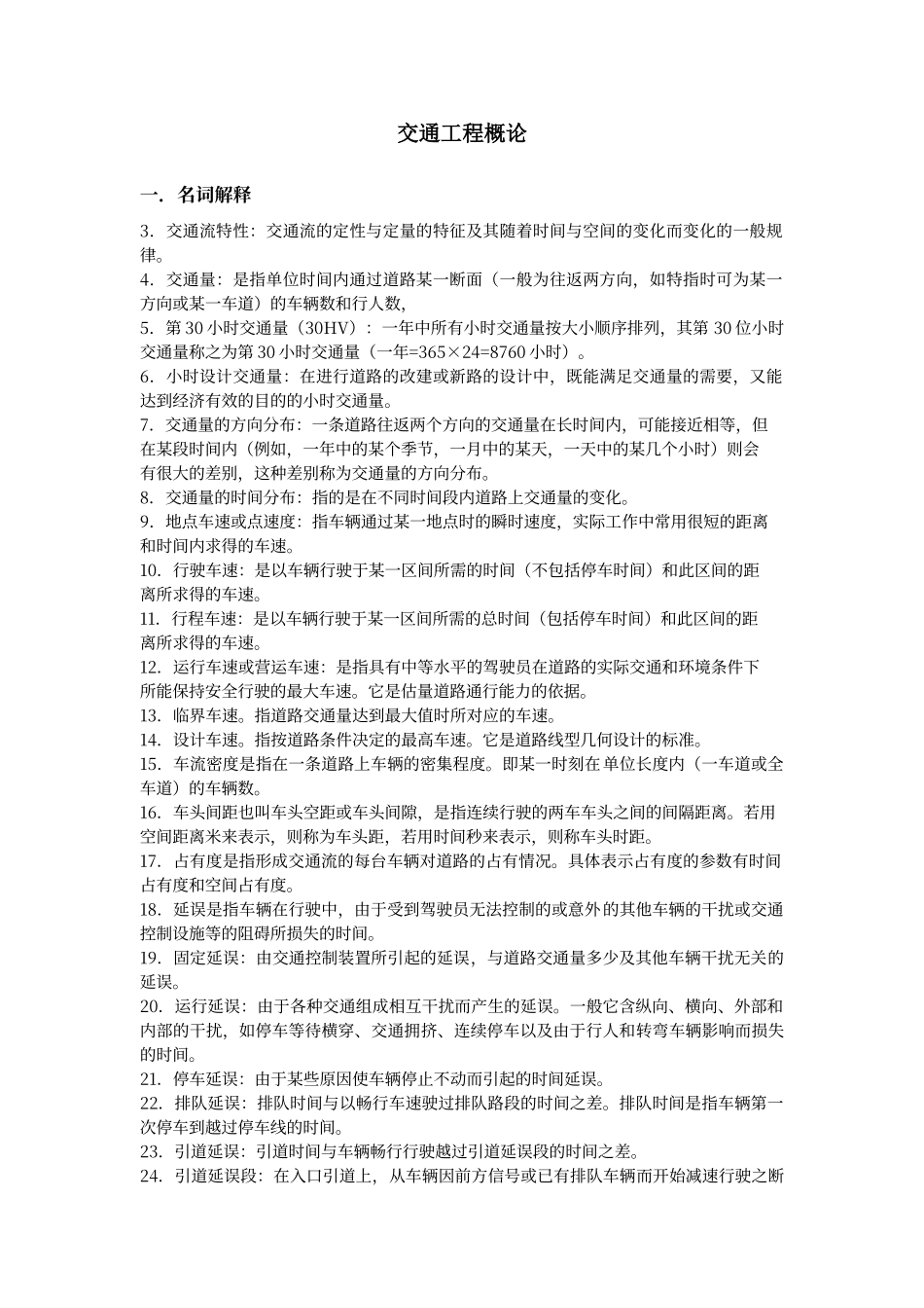 交通工程概论复习题及答案_第1页