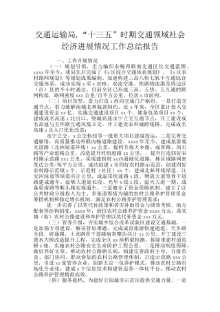 交通运输局-“十三五”时期交通领域社会经济发展情况工作总结报告