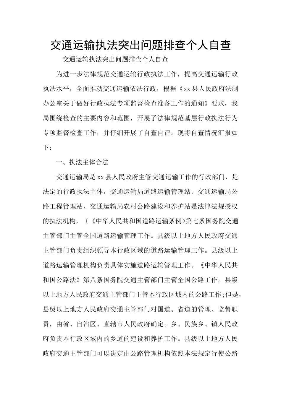 交通运输执法突出问题排查个人自查_第1页