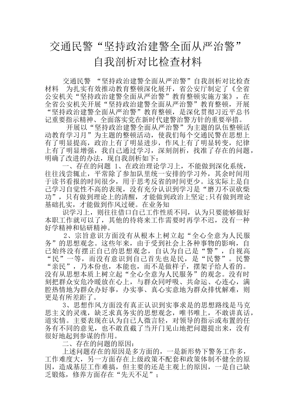 交通民警“坚持政治建警全面从严治警”自我剖析对照检查材料_第1页