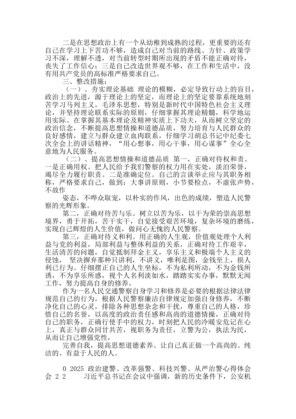 交通民警“坚持政治建警全面从严治警”自我剖析对照检查材料_第2页