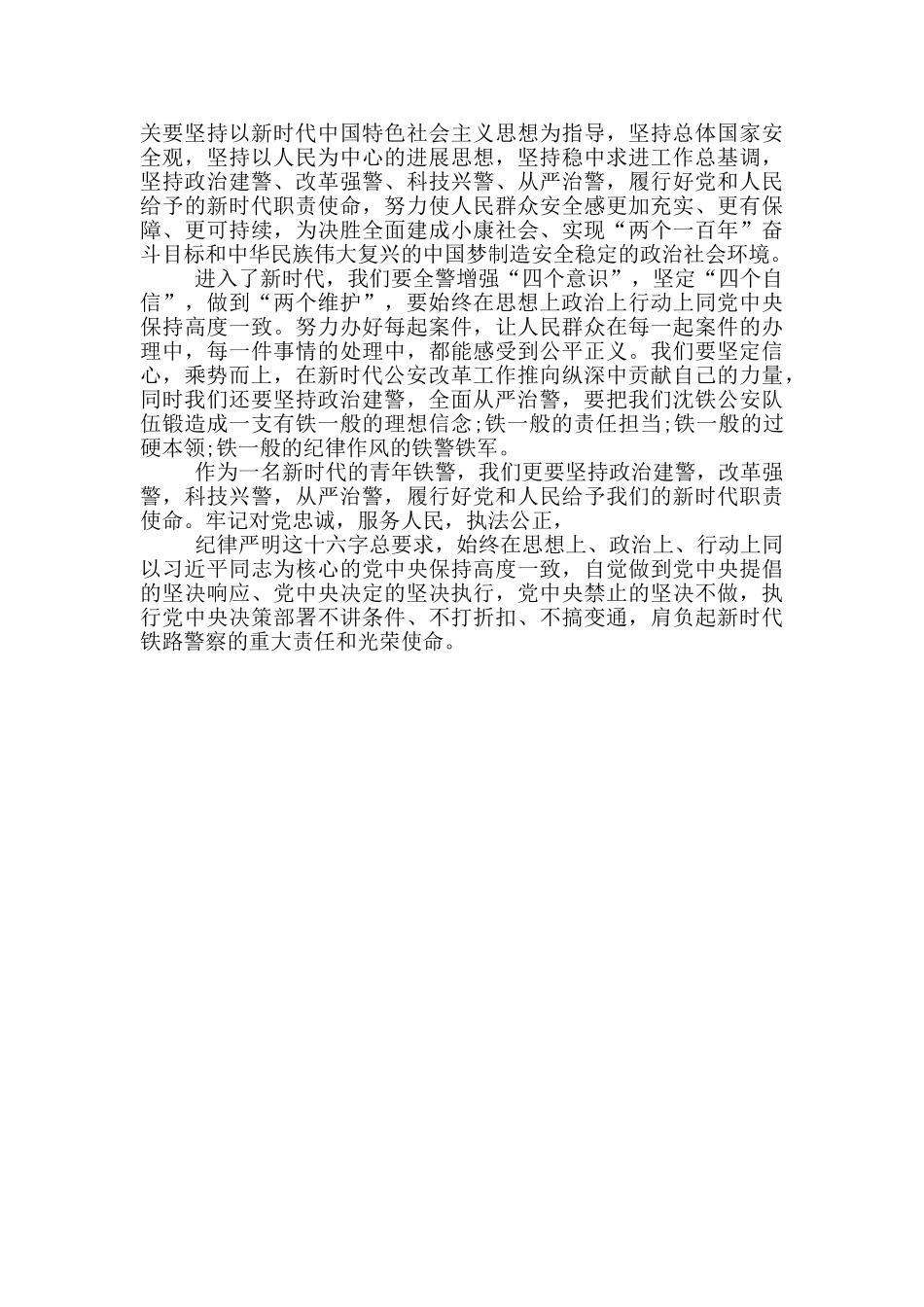 交通民警“坚持政治建警全面从严治警”自我剖析对照检查材料_第3页