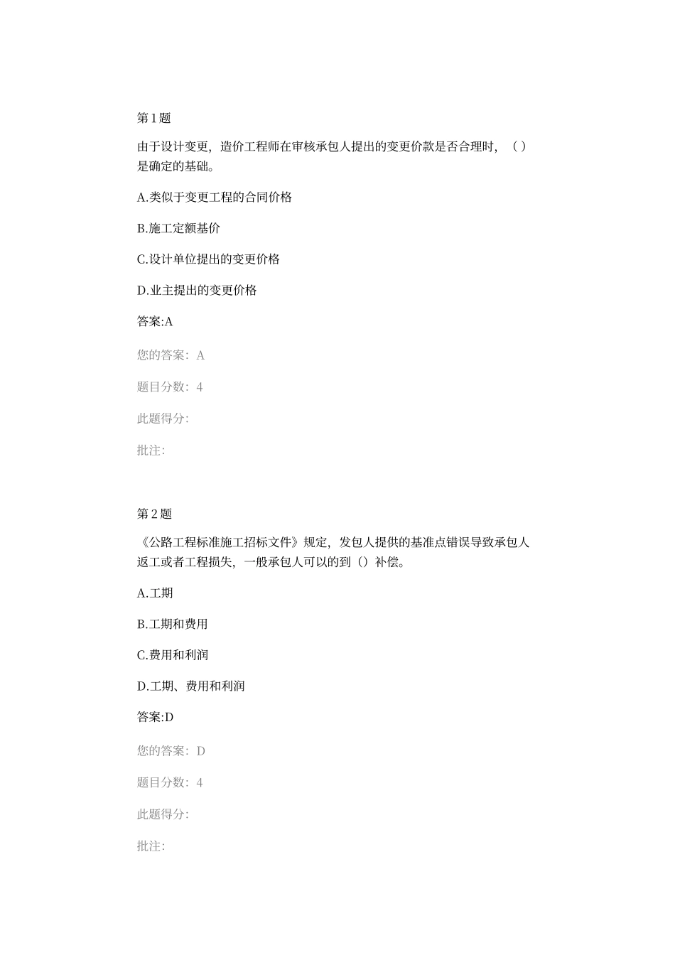 交通部公路甲级造价工程师继续教育《变更、索赔》自测题与答案_第1页