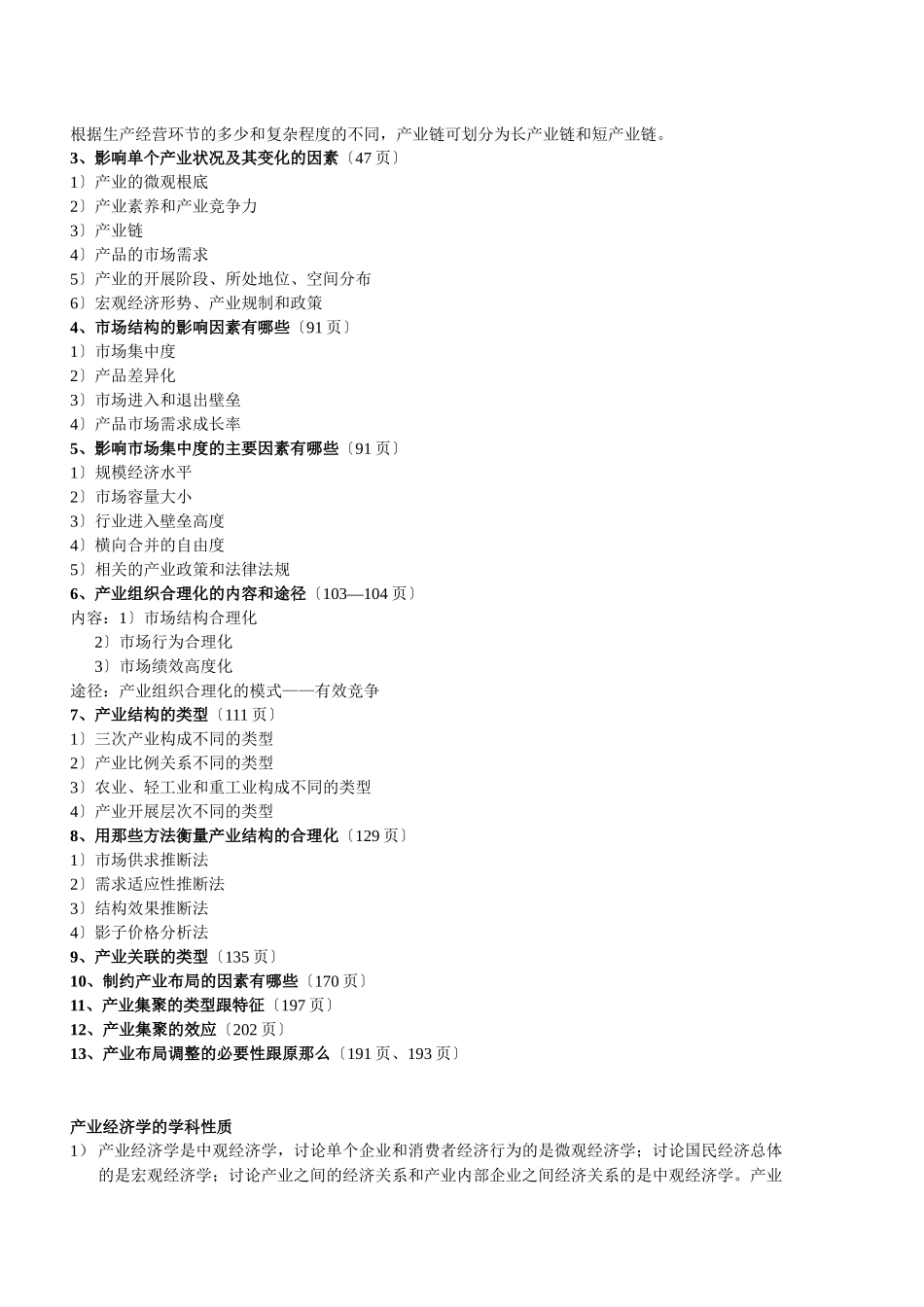 产业经济学复习资料汇总_第2页