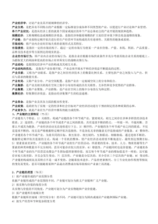 产业经济学复习资料汇总