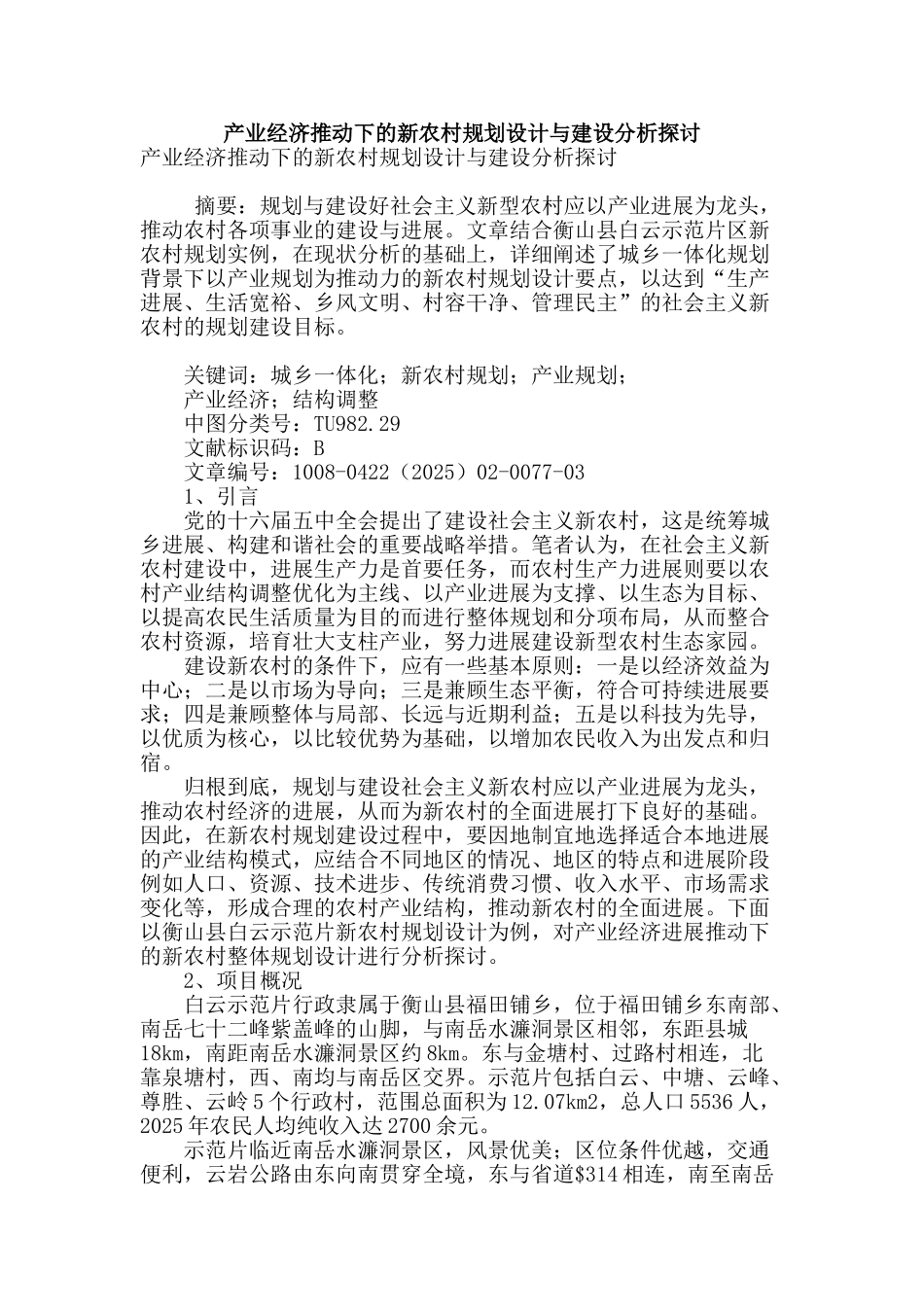 产业经济推动下的新农村规划设计与建设分析探讨_第1页